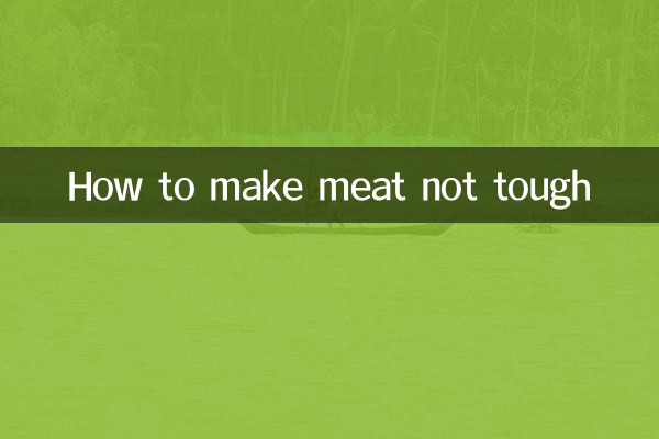 肉が硬くならない方法