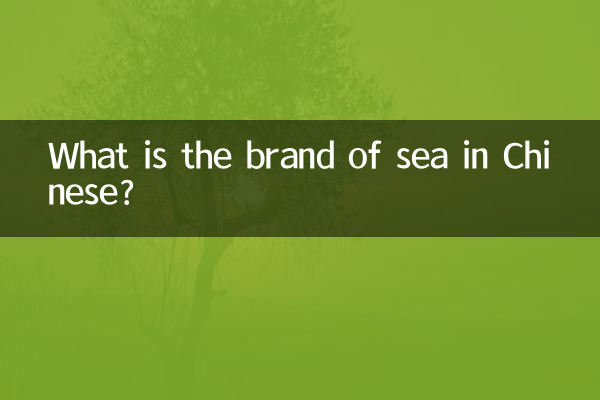 What is the brand of sea in Chinese?