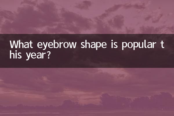 ¿Qué forma de ceja es popular este año?