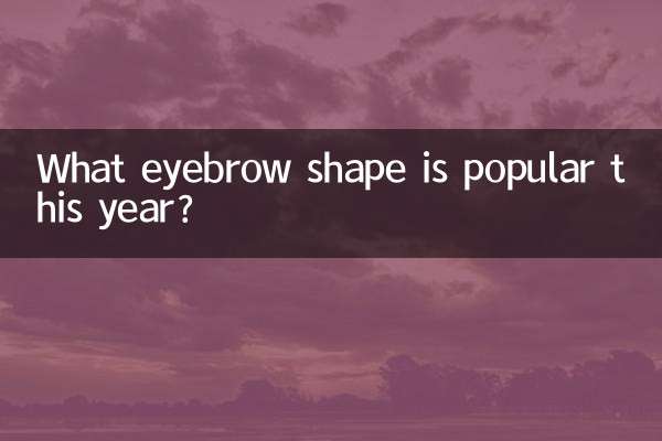 इस वर्ष भौंहों का कौन सा आकार लोकप्रिय है?