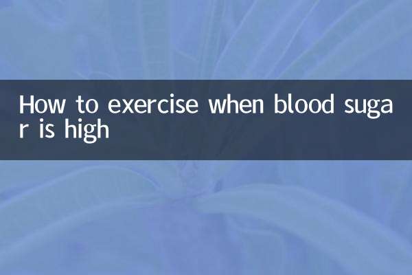 血糖高怎么运动