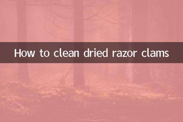 怎么清洗蛏子干