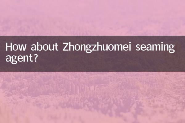 কিভাবে Zhongzhuomei seaming এজেন্ট সম্পর্কে?
