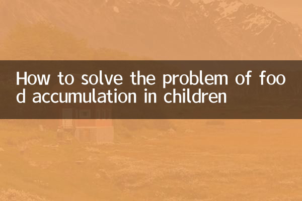 小儿积食怎么解决