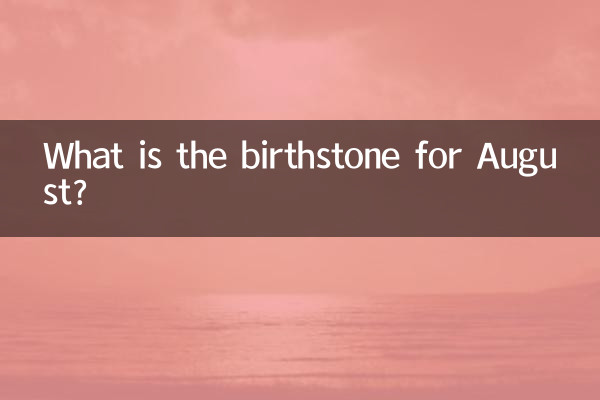 8月の誕生石は何ですか?