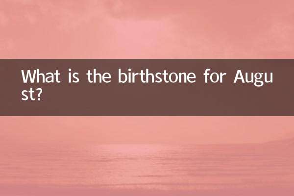 Какой камень соответствует августу?