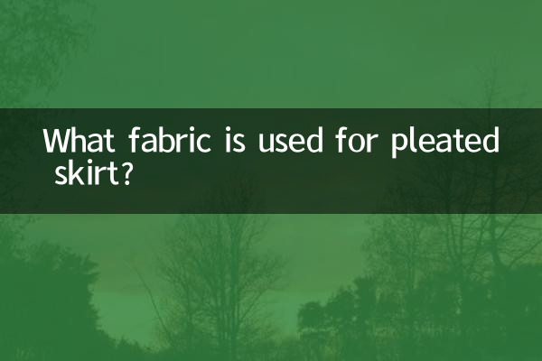 百褶裙用什么布料