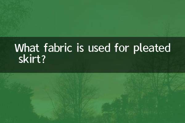 百褶裙用什么布料