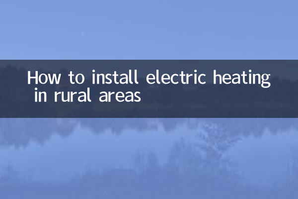 农村的电暖怎么安装