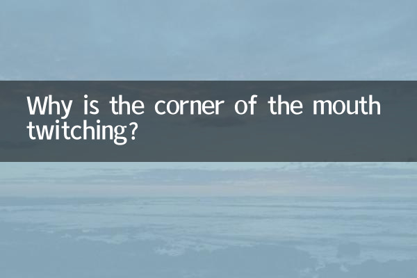 मुँह का कोना क्यों फड़क रहा है?