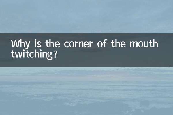 मुँह का कोना क्यों फड़क रहा है?