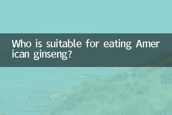 西洋参适合什么人吃