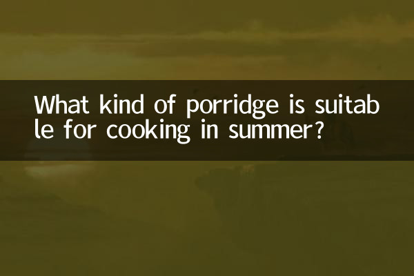 夏に適したお粥は何ですか？