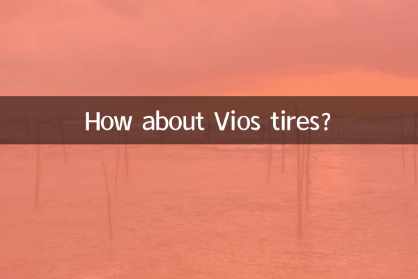 威驰轮胎怎么样