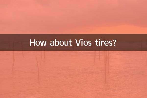 威驰轮胎怎么样