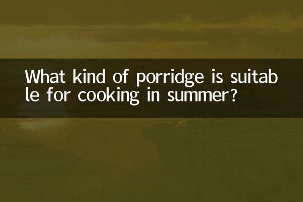 夏に適したお粥は何ですか？
