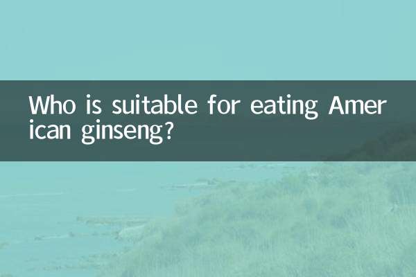 西洋参适合什么人吃