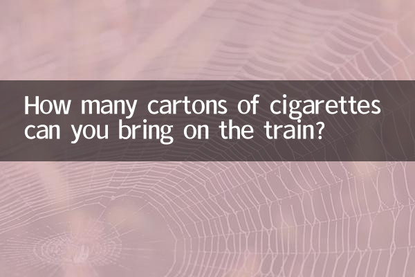 火车能带多少条烟