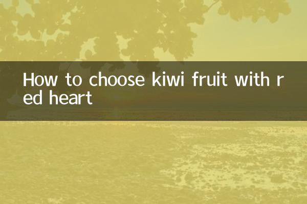 红心猕猴桃怎么选