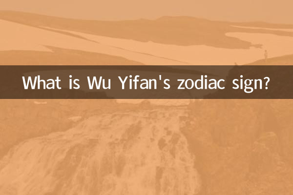 Quel est le signe du zodiaque de Wu Yifan ?