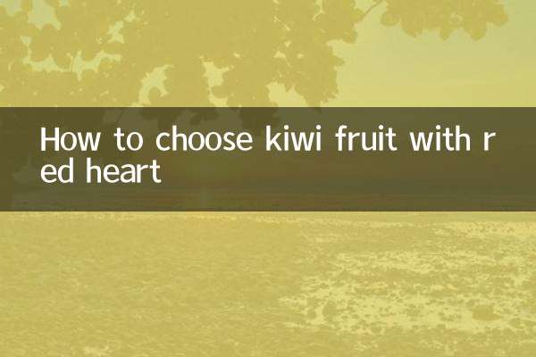 लाल दिल वाला कीवी फल कैसे चुनें