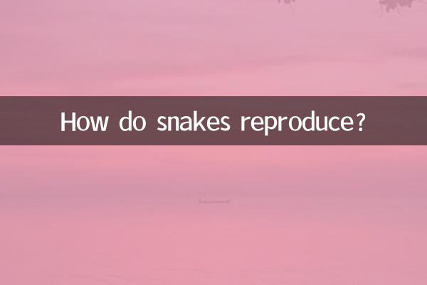 كيف تتكاثر الثعابين؟
