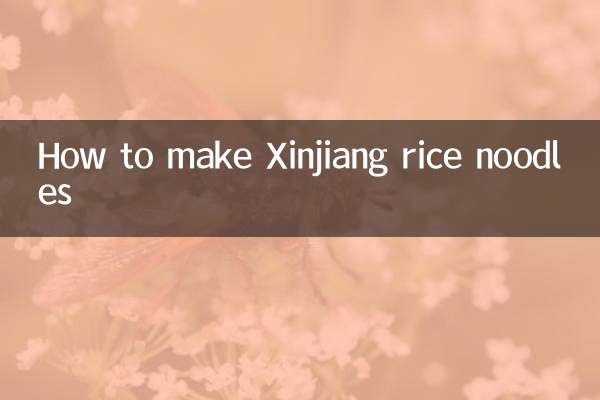 سنکیانگ چاول نوڈلز کیسے بنائیں