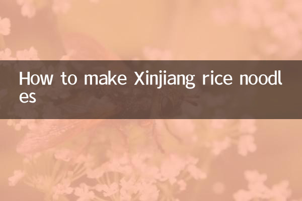 سنکیانگ چاول نوڈلز کیسے بنائیں
