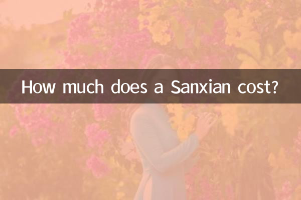 三仙の値段はいくらですか？