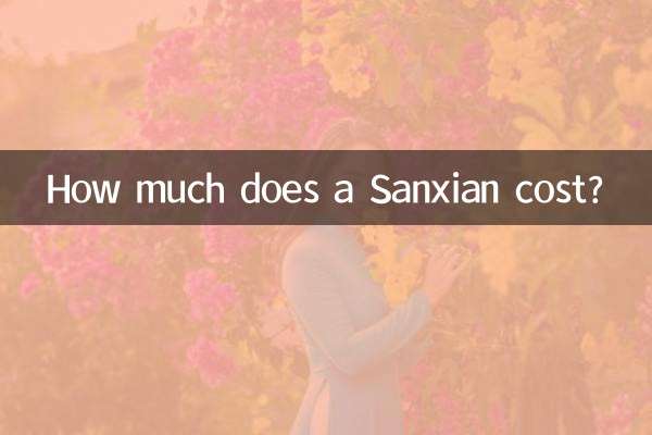 三仙の値段はいくらですか？