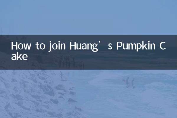 黃氏南瓜餅怎麼加盟