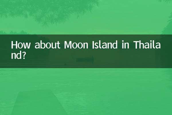泰国月亮岛怎么样