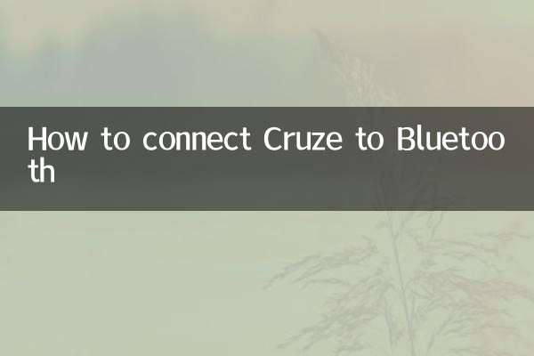 科鲁兹怎么连接蓝牙