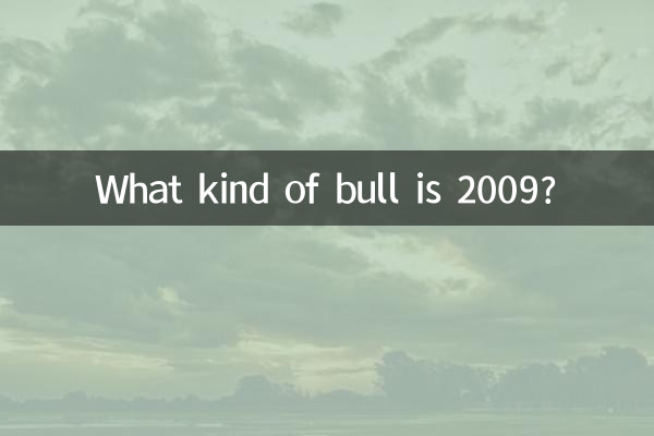 2009年什么牛