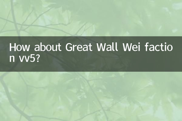 ماذا عن فصيل Great Wall Wei vv5؟