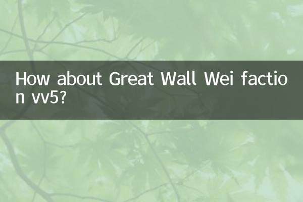 長城魏派vv5はどうですか？