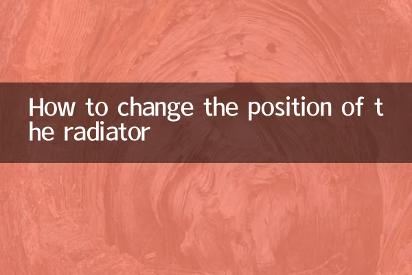 كيفية تغيير موضع الرادياتير