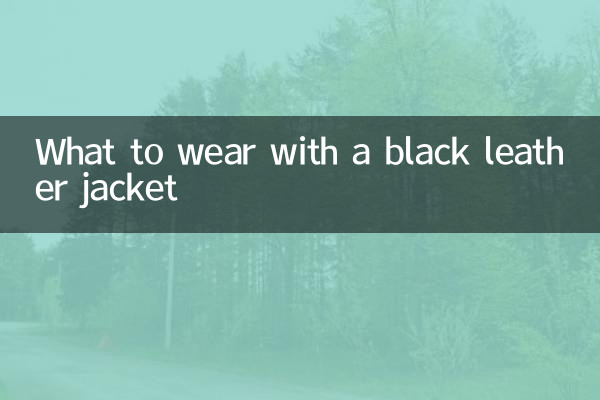 سیاہ چمڑے کی جیکٹ کے ساتھ کیا پہننا ہے؟
