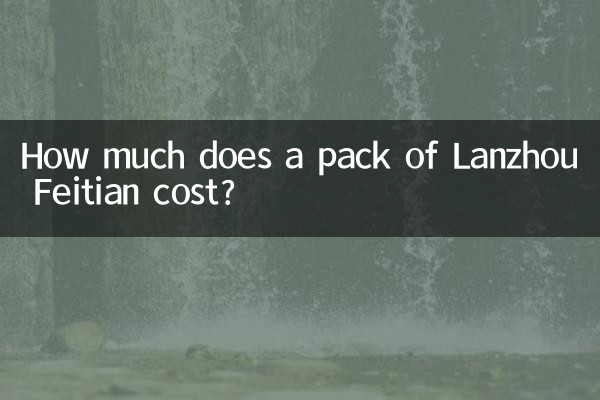 लान्झू फ़ीटियन के एक पैकेट की कीमत कितनी है?