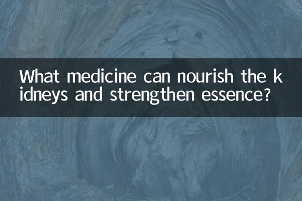 什么药可以补肾固精