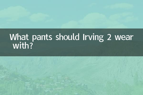 Irving 2는 어떤 바지를 입어야 할까요?