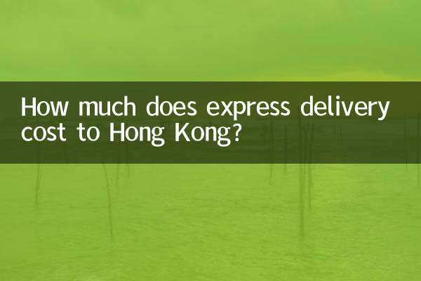 快递到香港多少钱