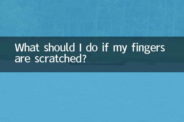 指に傷がついた場合はどうすればよいですか?