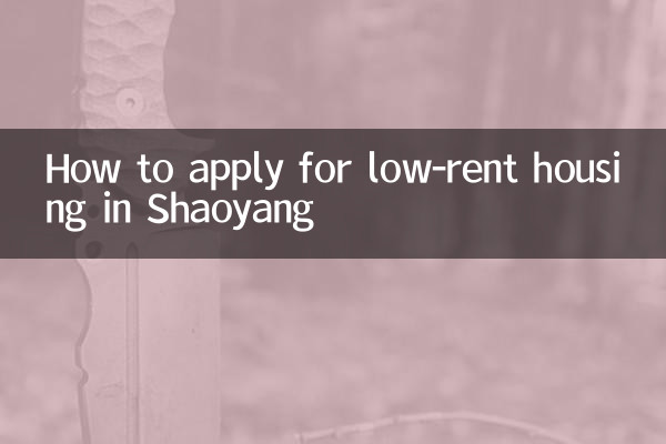 邵阳廉租房怎么申请