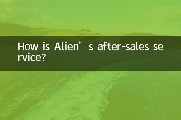 外星人售后怎么样