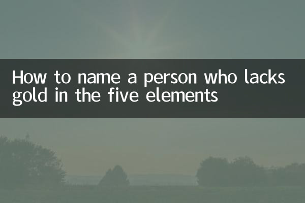 五行缺金怎么取名