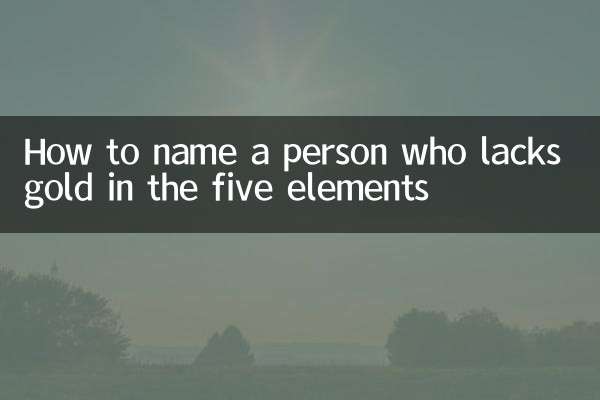 五行缺金怎么取名