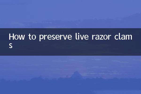 活蟶子怎麼保存