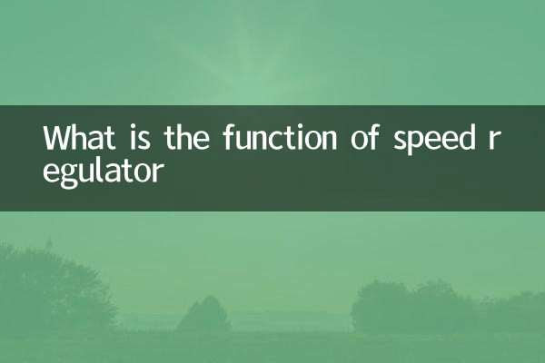 स्पीड रेगुलेटर का क्या कार्य है?