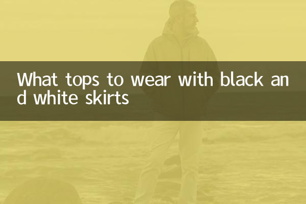 黑白色裙子配什么上衣